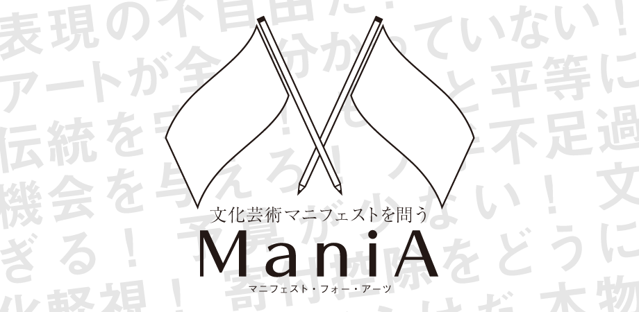 ManiA ミーティング ＆ ミートアップ：文化芸術×政治をテーマにしたディスカッションイベント